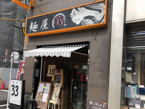 人気ラーメン店「麺屋33」外観